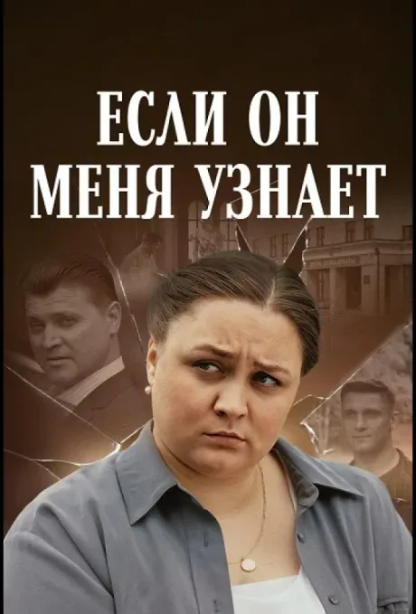 Если он меня узнает — постер