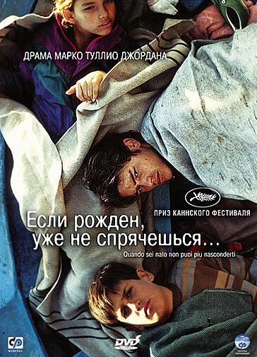 Если рожден, уже не спрячешься — постер