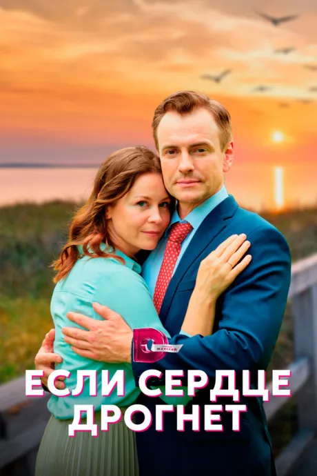 Если сердце дрогнет — постер