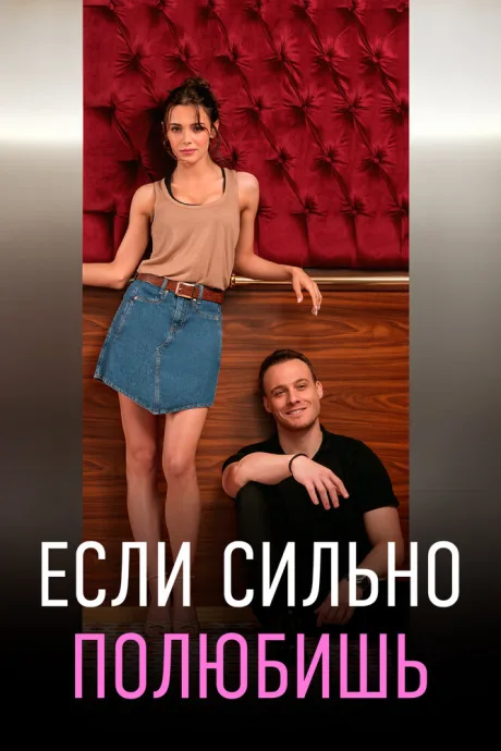 Если сильно полюбишь — постер
