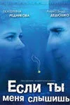 Если ты меня слышишь — постер