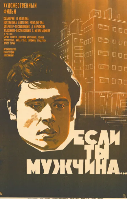 Если ты мужчина… — постер