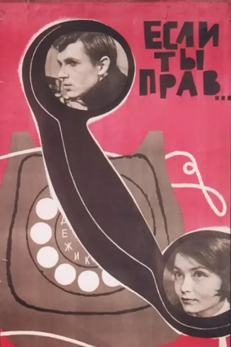 Если ты прав… — постер