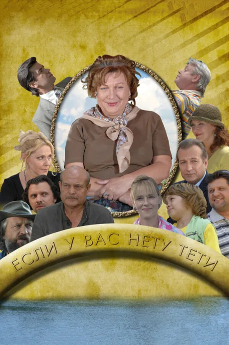 Если у Вас нету тети — постер