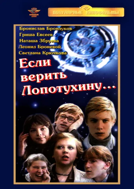 Если верить Лопотухину… — постер