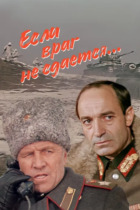 Если враг не сдается… — постер