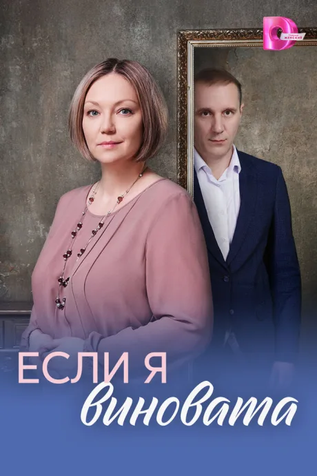 Если я виновата — постер