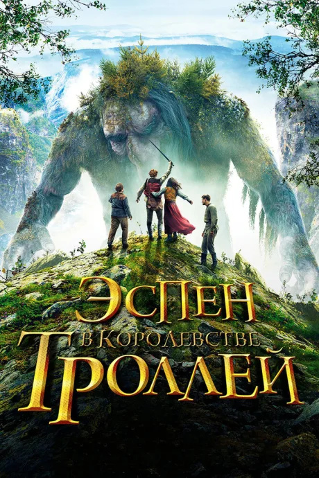 Эспен в королевстве троллей — постер