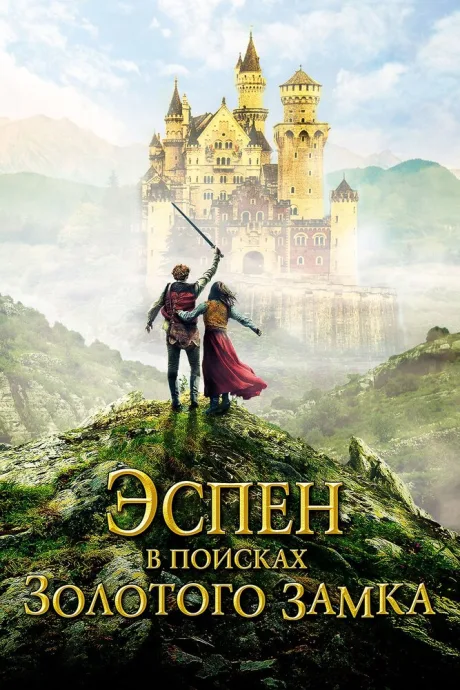 Эспен в поисках Золотого замка — постер