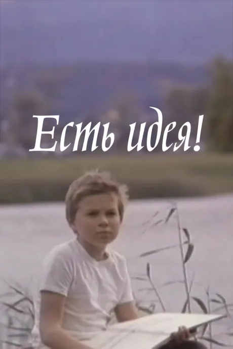 Есть идея! — постер
