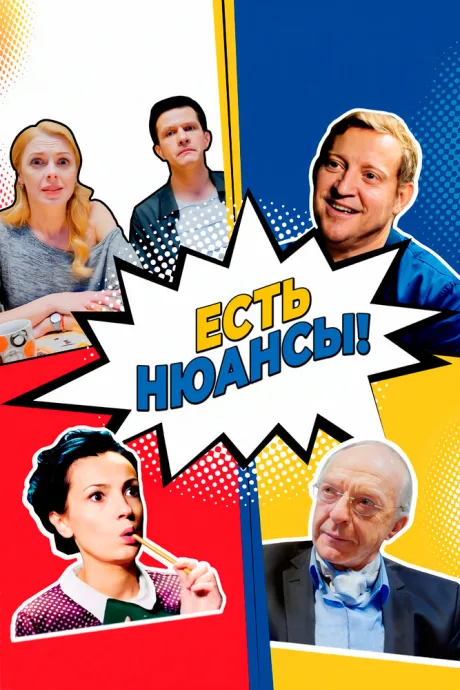 Есть нюансы — постер