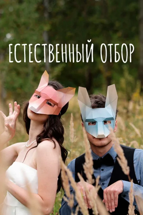 Естественный отбор — постер