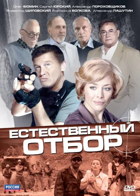 Естественный отбор — постер
