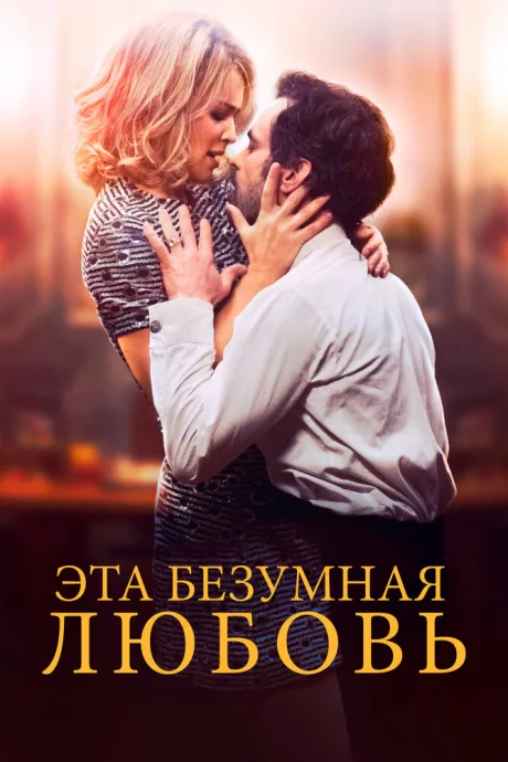 Эта безумная любовь — постер
