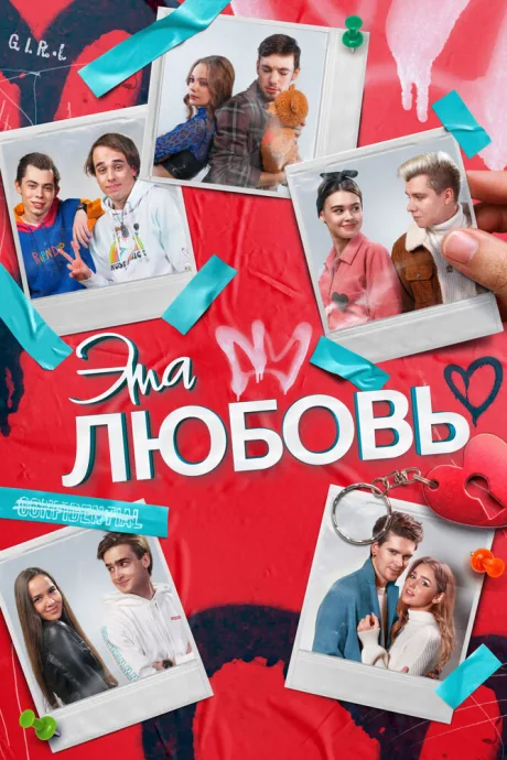 Эта любовь — постер
