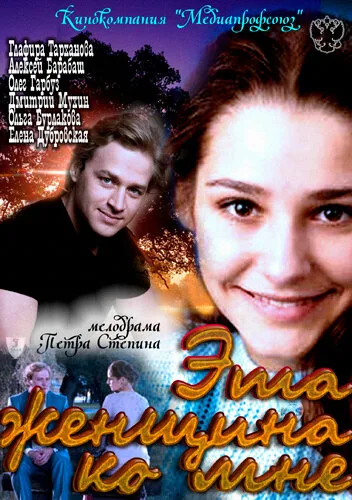 Эта женщина ко мне — постер
