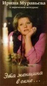 Эта женщина в окне — постер