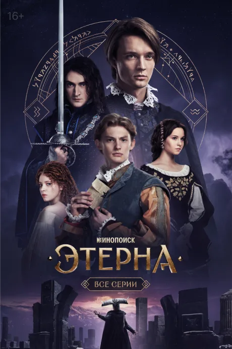 Этерна