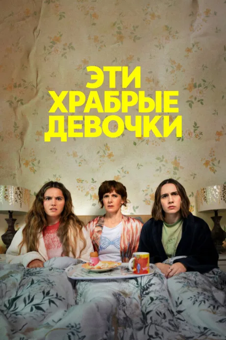 Эти храбрые девочки — постер