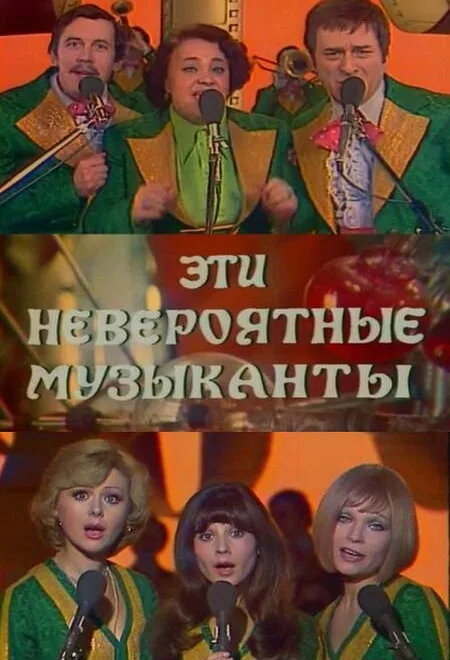 Эти невероятные музыканты — постер