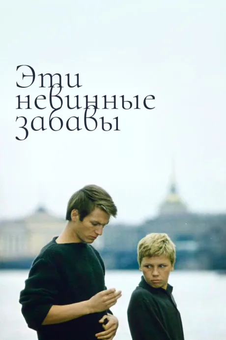Эти невинные забавы — постер