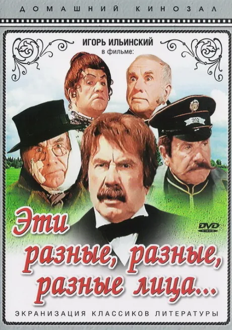 Эти разные, разные, разные лица — постер