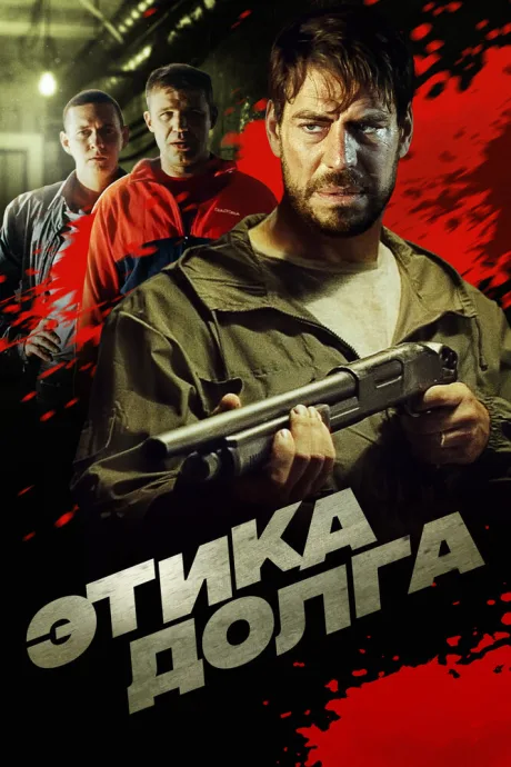 Этика долга — постер