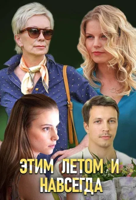 Этим летом и навсегда — постер