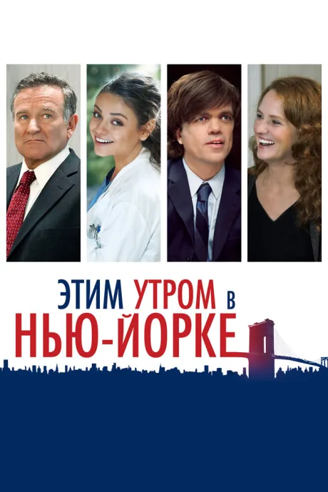 Этим утром в Нью-Йорке — постер