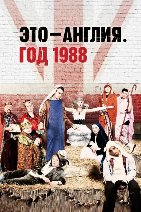 Это – Англия. Год 1988 — постер
