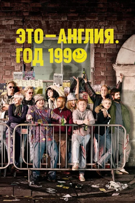 Это – Англия. Год 1990 — постер