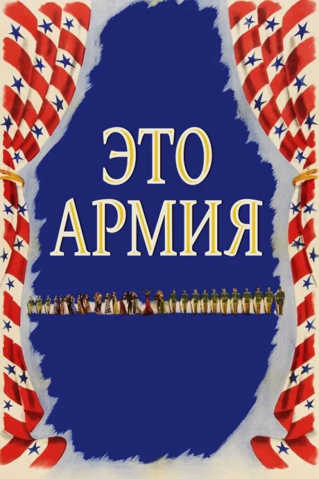 Это армия — постер