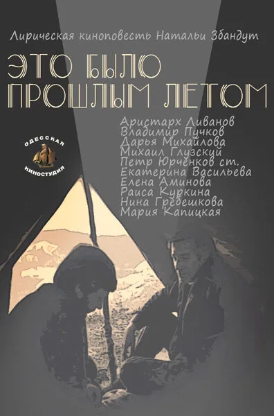 Это было прошлым летом — постер