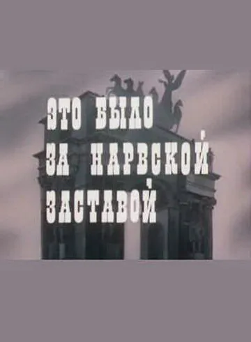 Это было за Нарвской заставой — постер