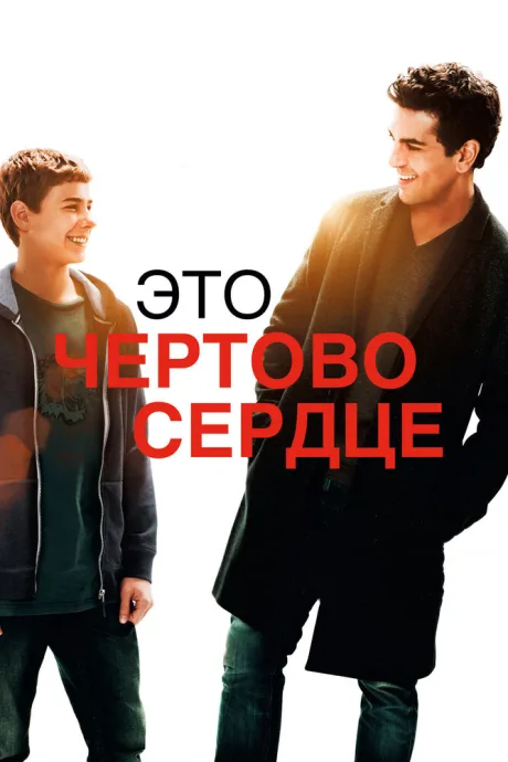 Это чертово сердце — постер