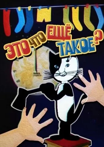 Это что ещё такое? — постер