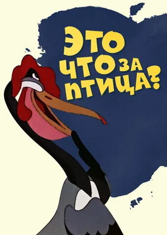 Это что за птица? — постер