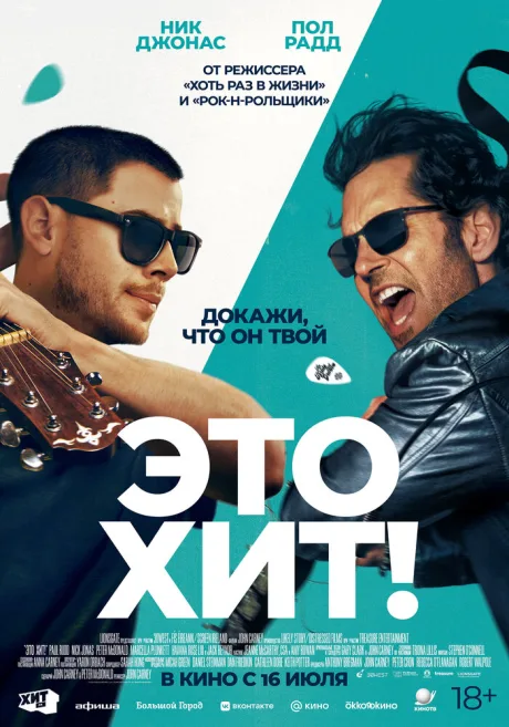 Это хит! — постер