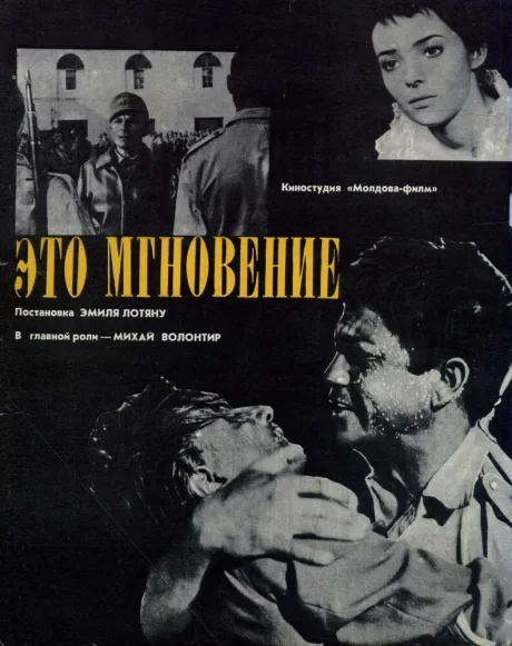 Это мгновение — постер
