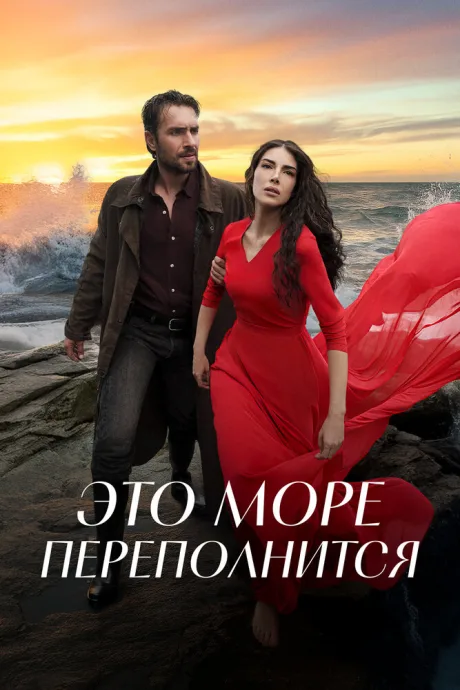 Это море переполнится — постер