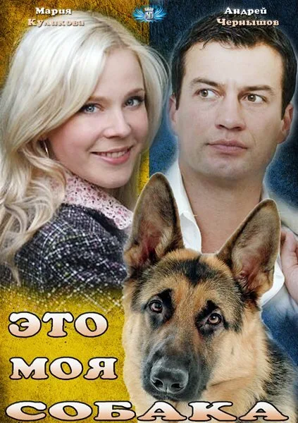 Это моя собака — постер