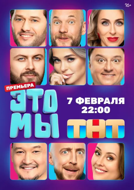 ЭТО МЫ — постер