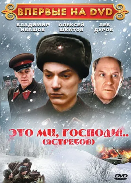 Это мы, господи… — постер