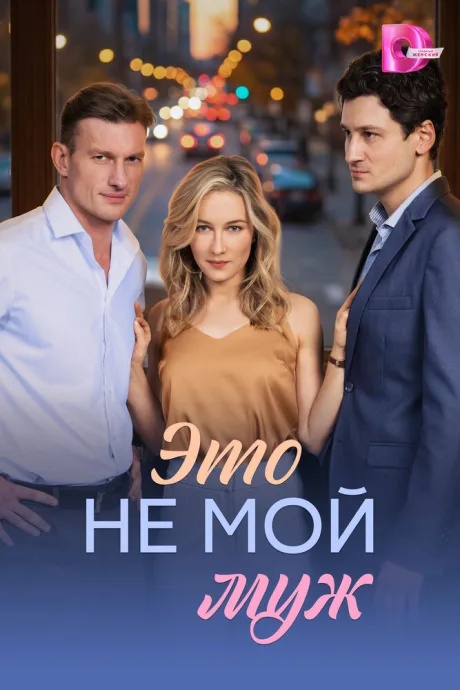 Это не мой муж — постер