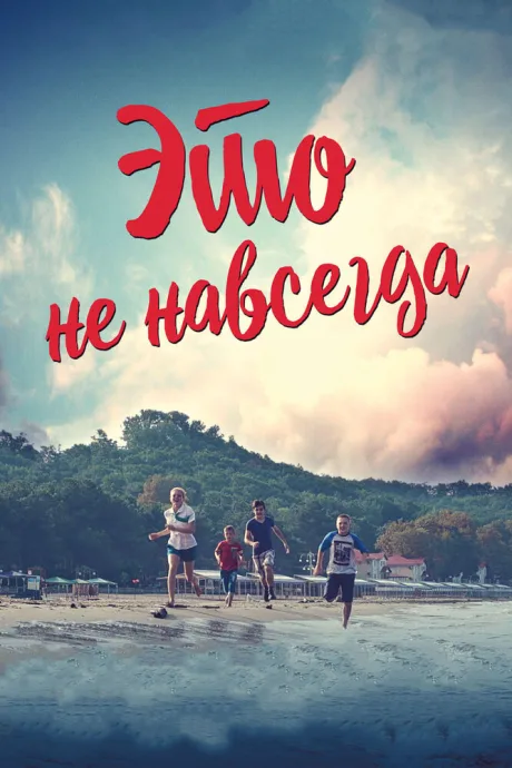 Это не навсегда — постер