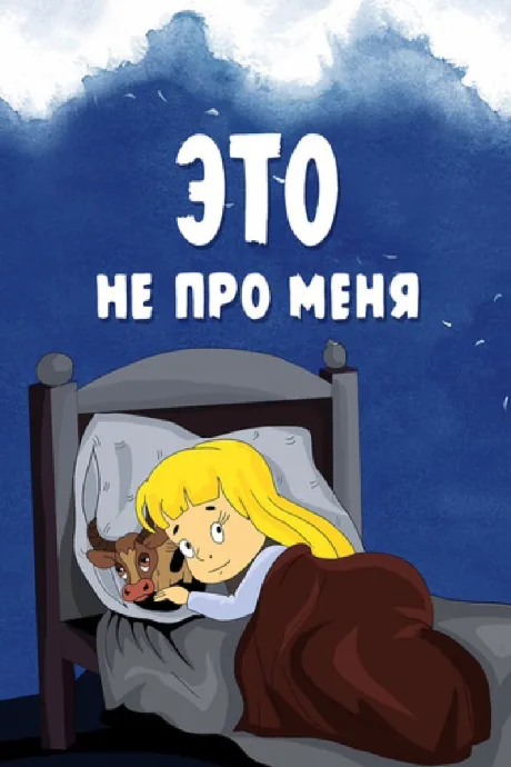 Это не про меня — постер
