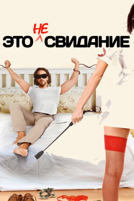 Это не свидание — постер