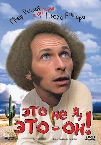 Это не я, это – он! — постер