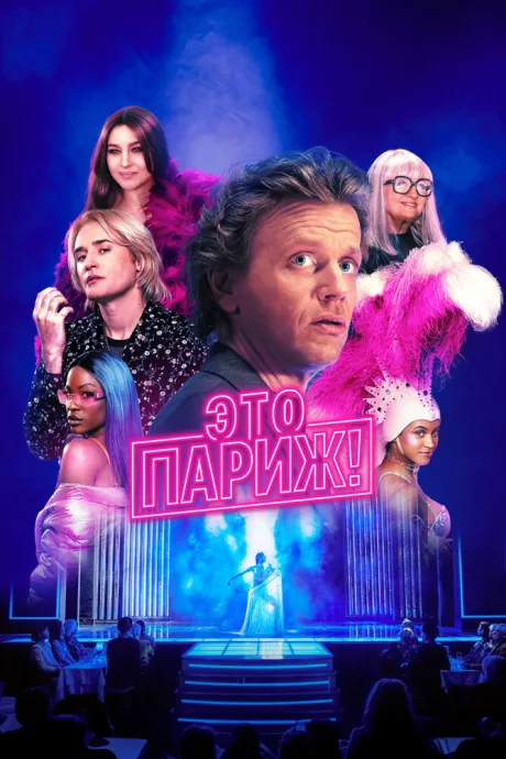 Это Париж! — постер