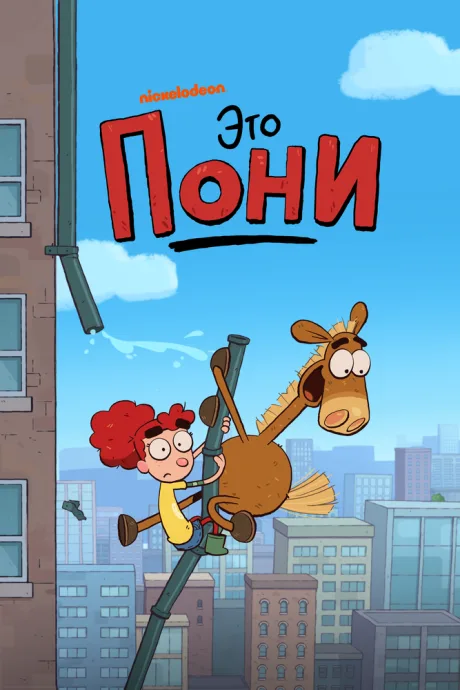 Это Пони — постер